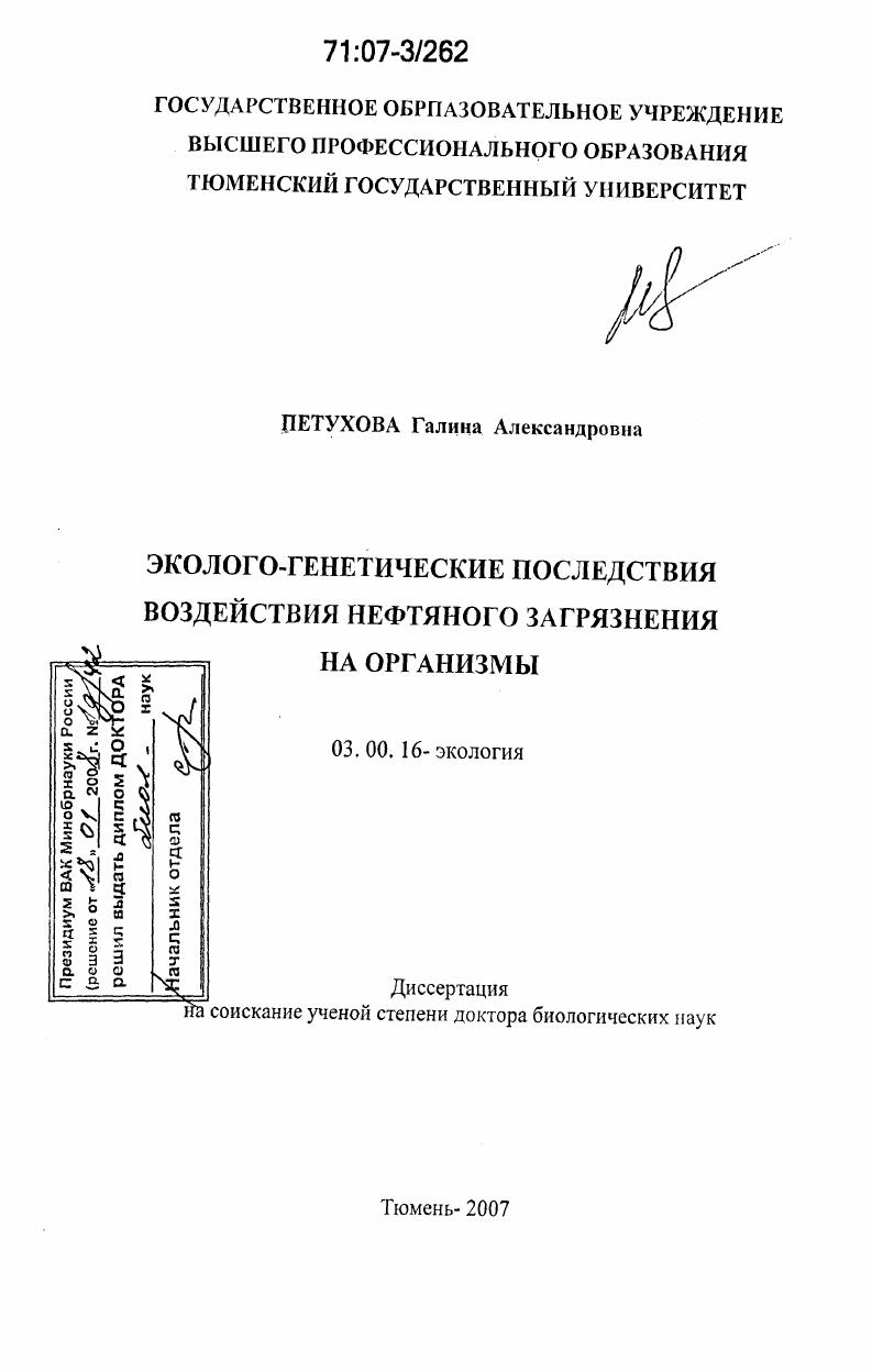 Эколого-генетические последствия воздействия нефтяного загрязнения на организмы