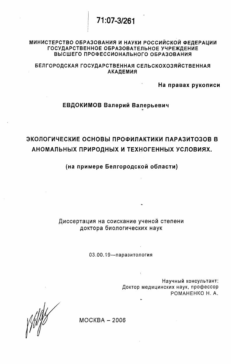 Экологические основы профилактики паразитозов в аномальных природных и техногенных условиях : на примере Белгородской области