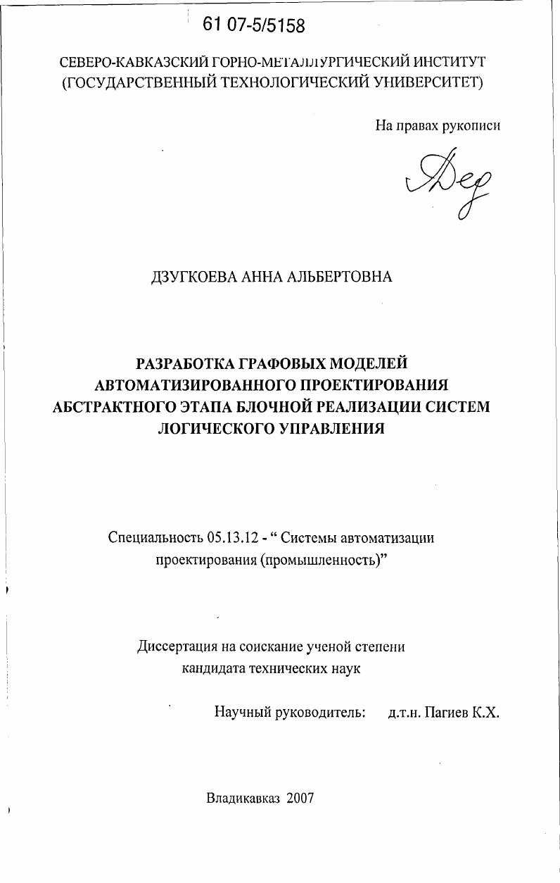 Разработка графовых моделей автоматизированного проектирования абстрактного этапа блочной реализации систем логического управления