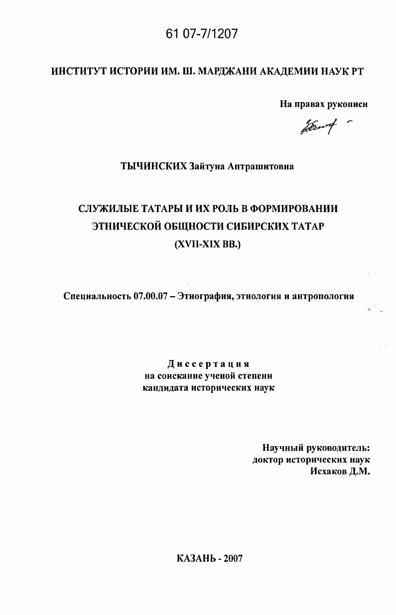 Служилые татары и их роль в формировании этнической общности сибирских татар : XVII - XIX вв.