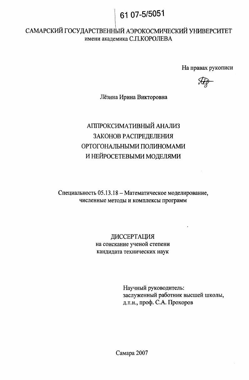 скачать диссертацию Аппроксимативный анализ законов распределения ортогональными полиномами и нейросетевыми моделями Аппроксимативный анализ законов распределения ортогональными полиномами и нейросетевыми моделями