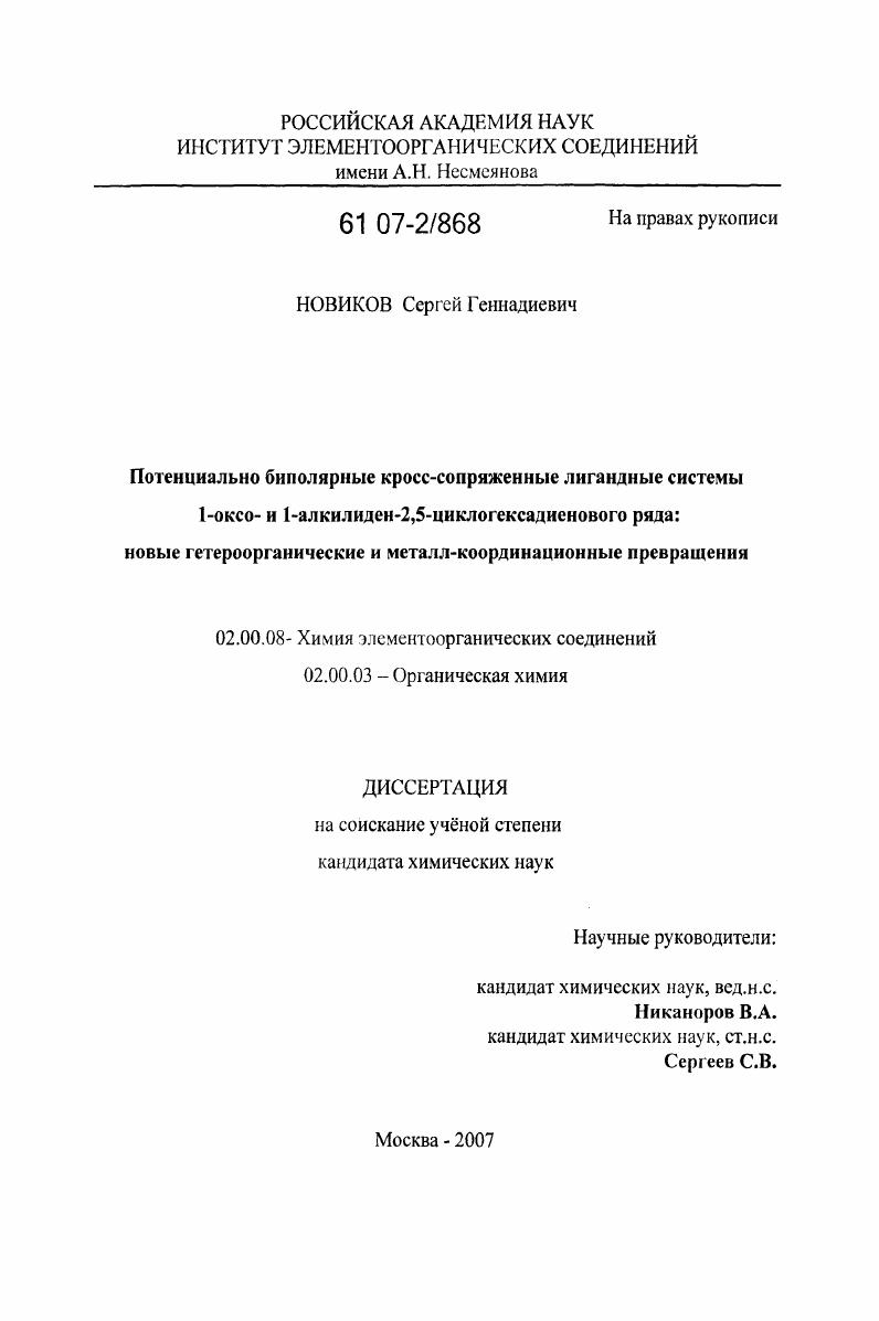 Потенциально биполярные кросс-сопряженные лигандные системы 1-оксо- и 1-алкилиден-2,5-циклогексадиенового ряда : новые гетероорганические и металл-координационные превращения