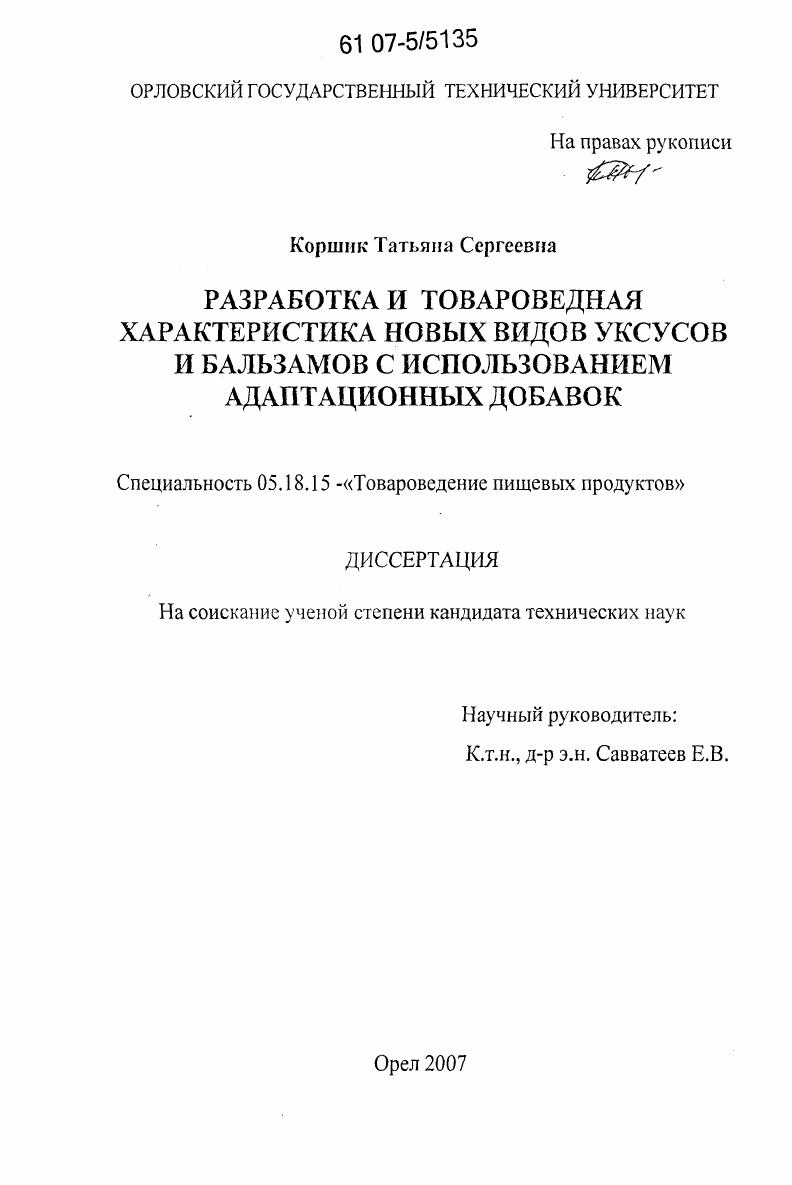 Разработка и товароведная характеристика новых видов уксусов и бальзамов с использованием адаптационных добавок