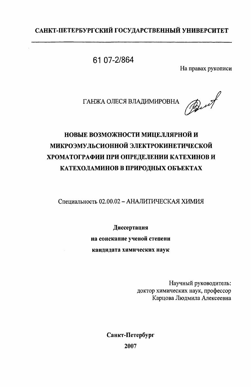 Новые возможности мицеллярной и микроэмульсионной электрокинетической хроматографии при определении катехинов и катехоламинов в природных объектах