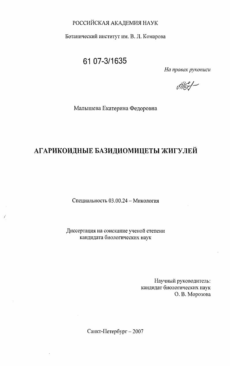 Агарикоидные базидиомицеты Жигулей