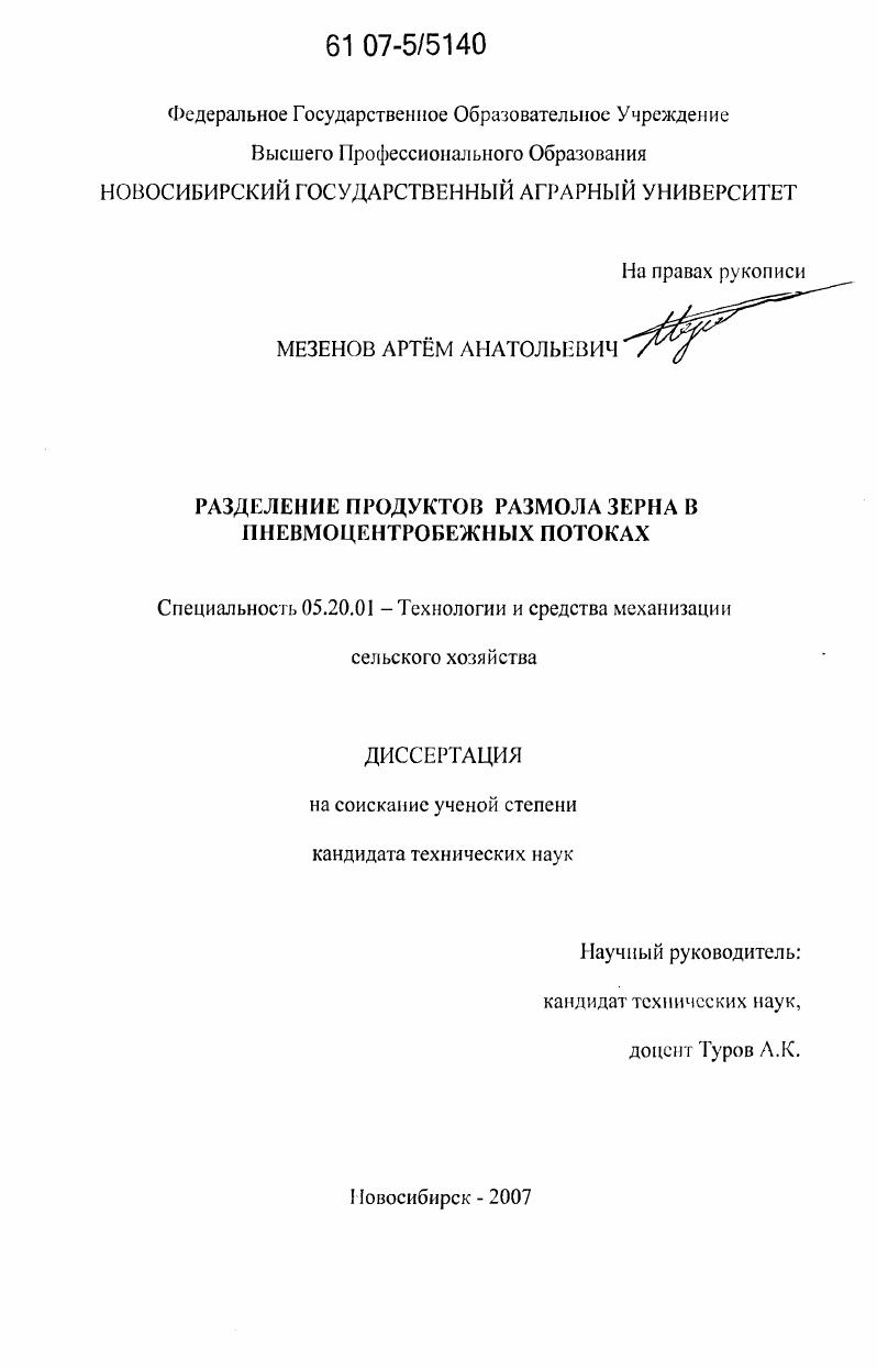 скачать диссертацию Разделение продуктов размола зерна в пневмоцентробежных потоках Разделение продуктов размола зерна в пневмоцентробежных потоках