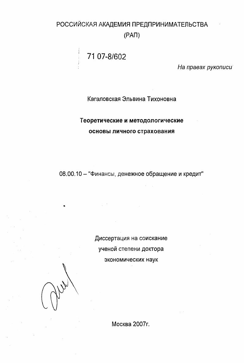 скачать диссертацию Теоретические и методологические основы личного страхования Теоретические и методологические основы личного страхования