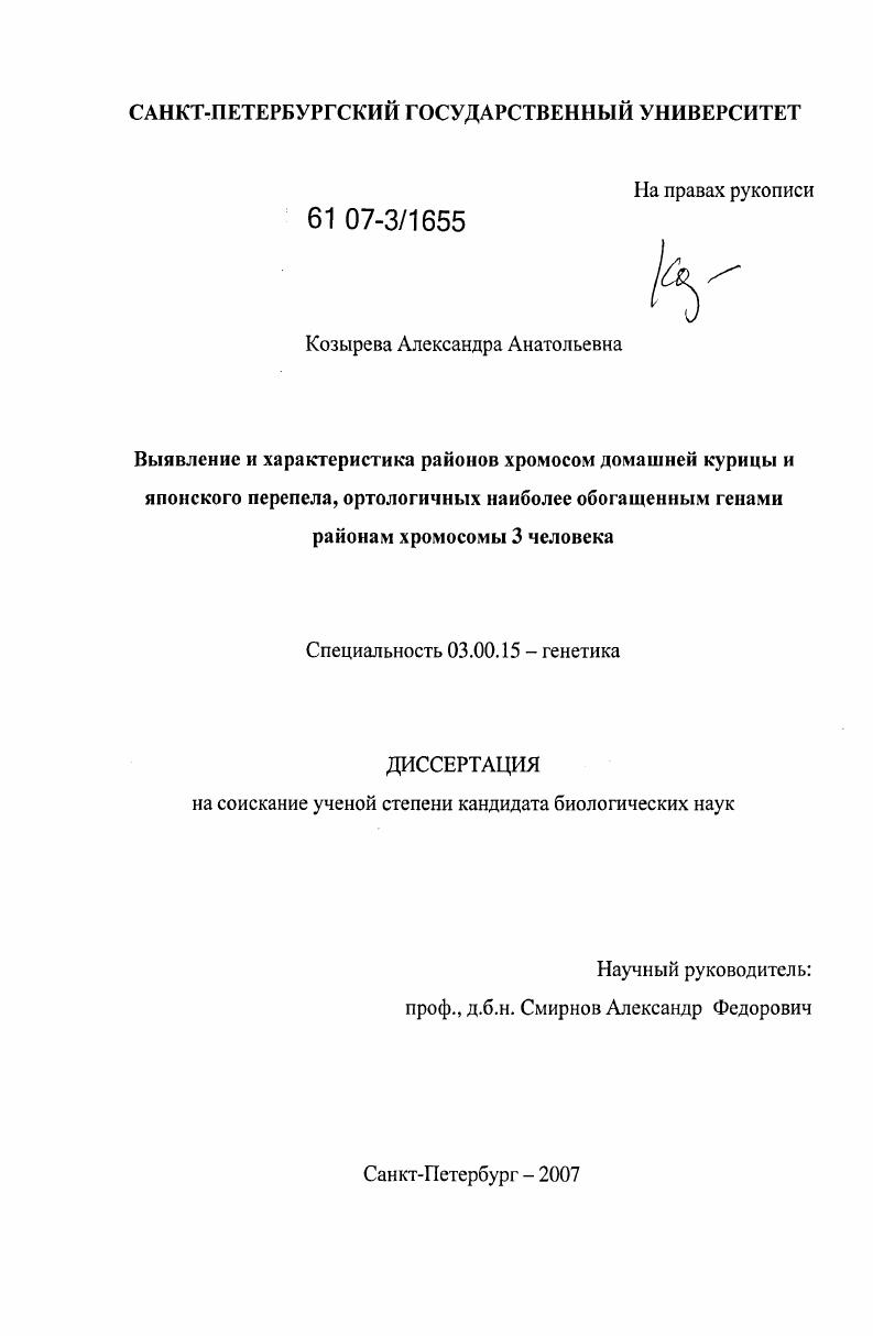Выявление и характеристика районов хромосом домашней курицы и японского перепела, ортологичных наиболее обогащенным генами районам хромосомы 3 человека