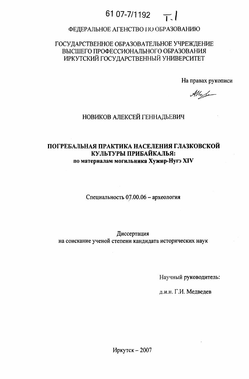 Погребальная практика населения глазковской культуры Прибайкалья: по материалам могильника Хужир-Нугэ XIV