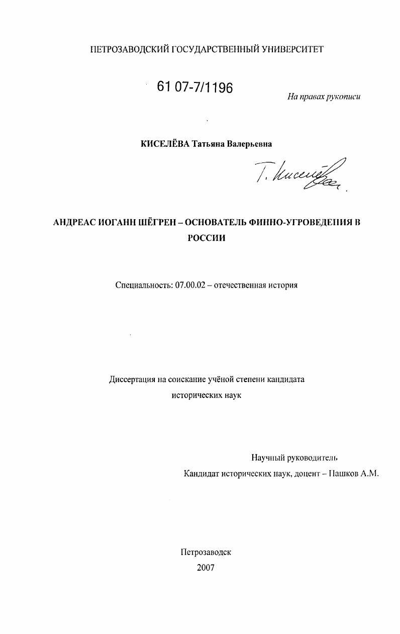 Андреас Иоганн Шёгрен - основатель финно-угроведения в России