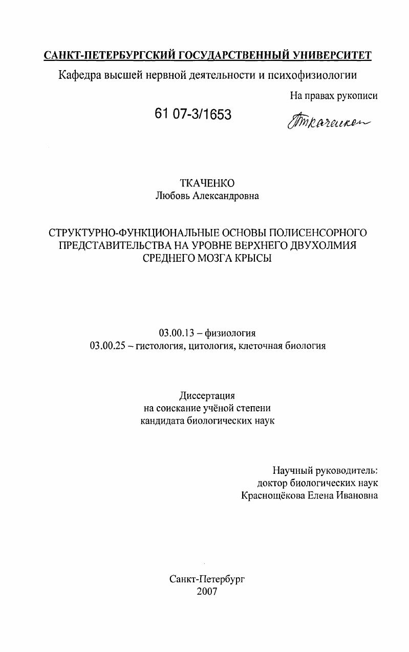 скачать диссертацию Структурно-функциональные основы полисенсорного представительства на уровне верхнего двухолмия среднего мозга крысы Структурно-функциональные основы полисенсорного представительства на уровне верхнего двухолмия среднего мозга крысы