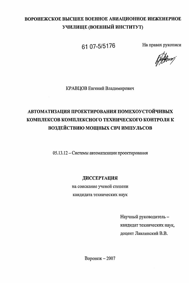 Автоматизация проектирования помехоустойчивых комплексов технического контроля к воздействию мощных СВЧ импульсов