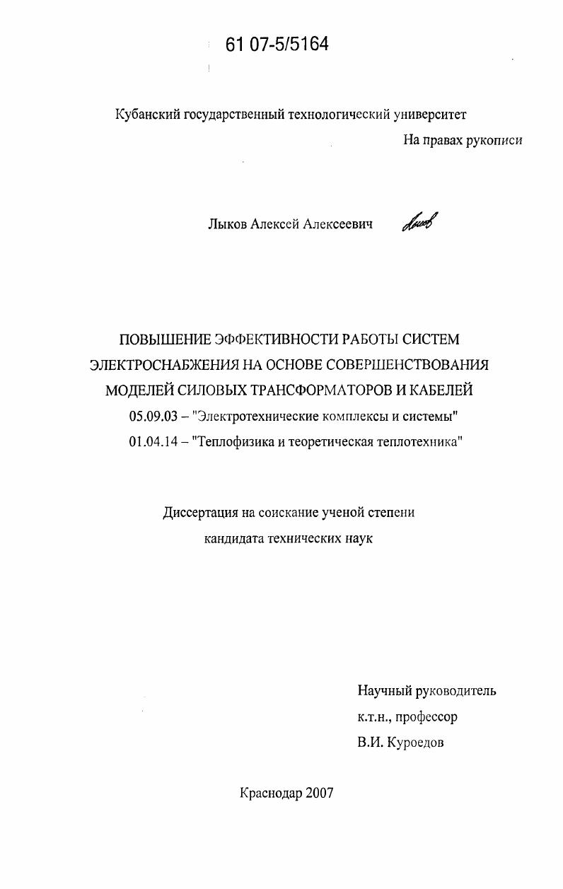 Повышение эффективности работы систем электроснабжения на основе совершенствования моделей силовых трансформаторов и кабелей