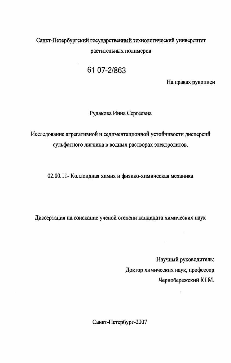 Исследвоание агрегативной и седиментационной устойчивости дисперсий сульфатного лигнина в водных растворах электролитов