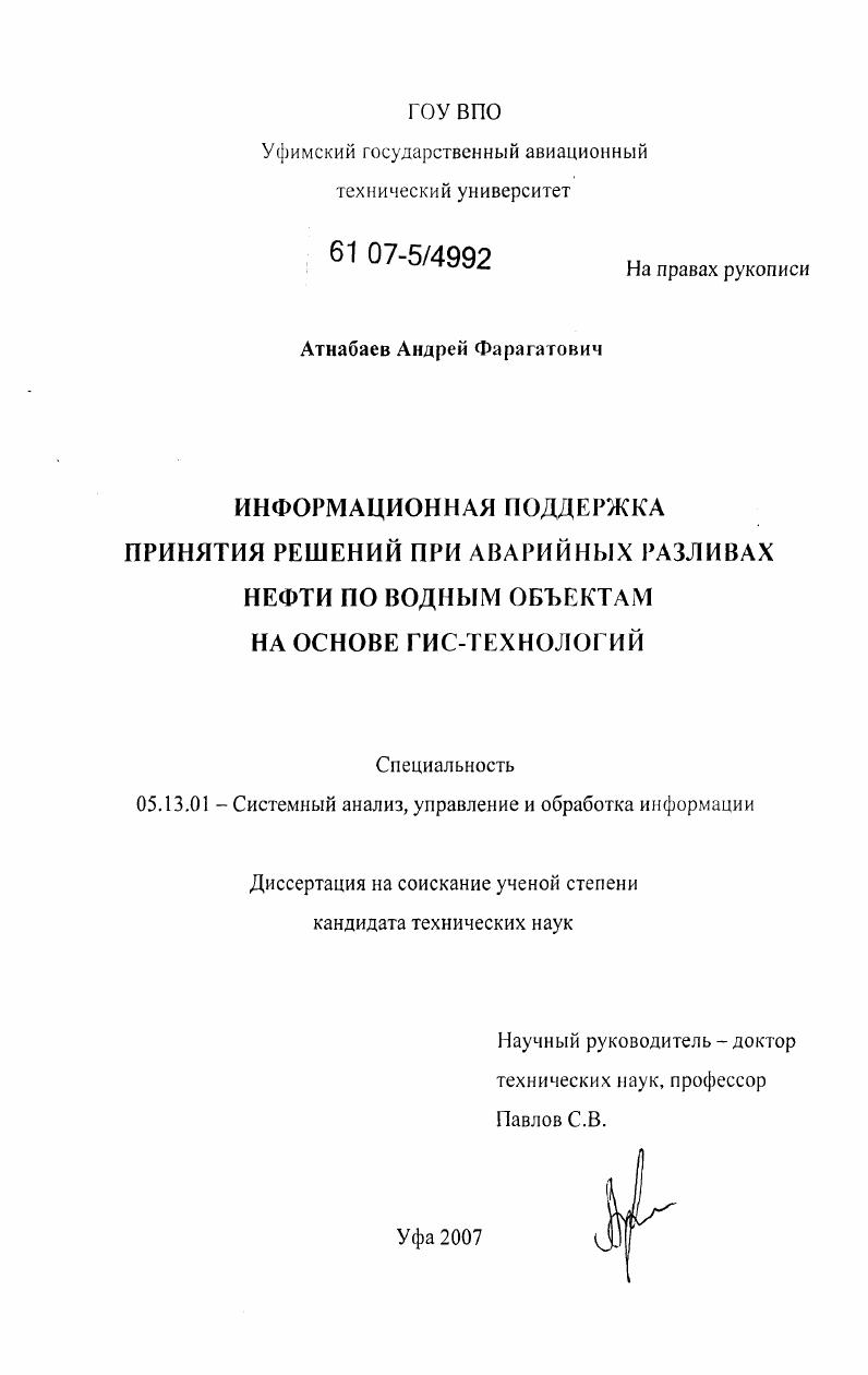 Информационная поддержка принятия решений при аварийных разливах нефти по водным объектам на основе ГИС-технологий