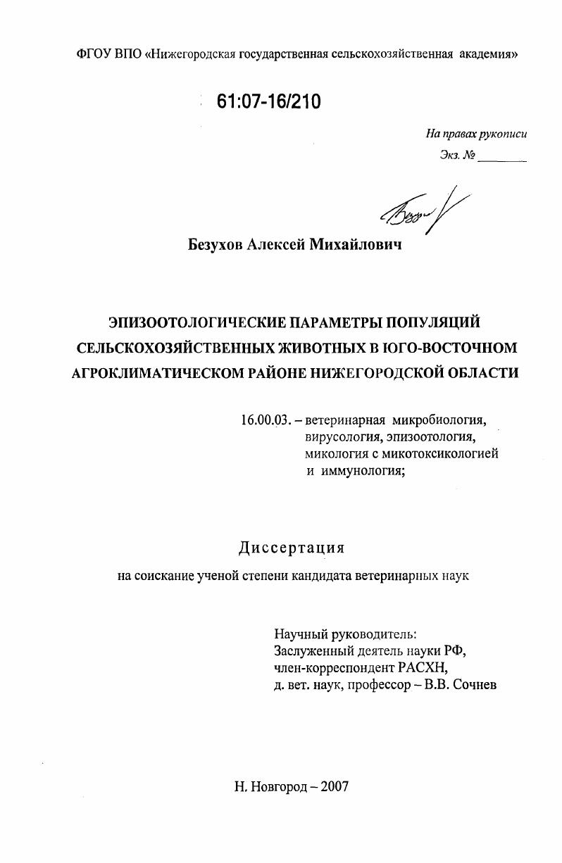 Эпизоотологические параметры популяций сельскохозяйственных животных в юго-восточном агроклиматическом районе Нижегородской области