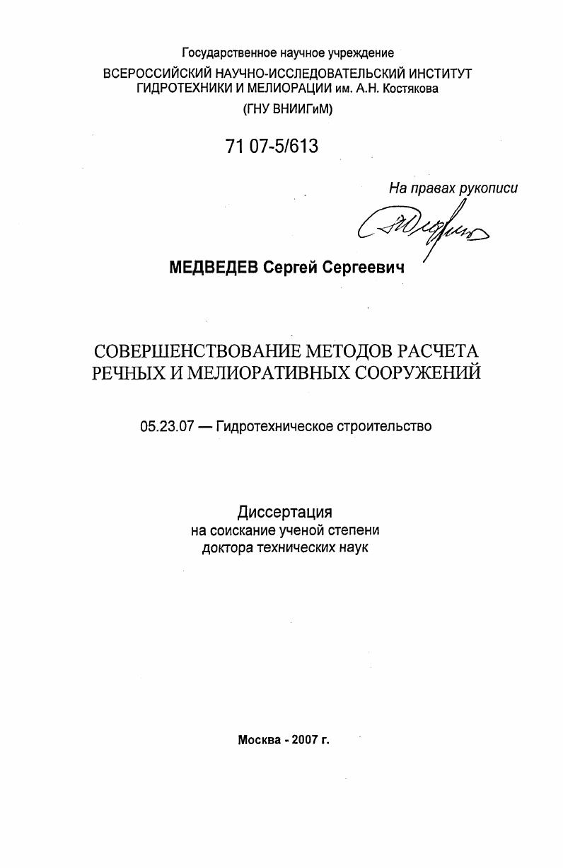 Совершенствование методов расчета речных и мелиоративных сооружений