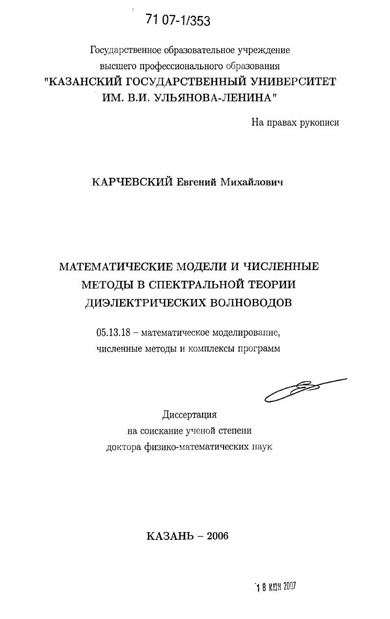 Математические модели и численные методы в спектральной теории диэлектрических волноводов