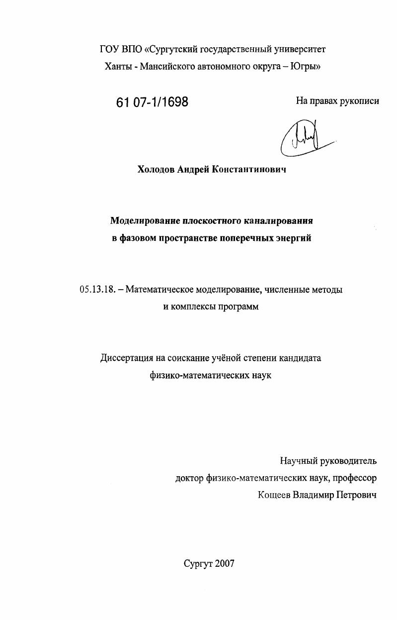Моделирование плоскостного каналирования в фазовом пространстве поперечных энергий