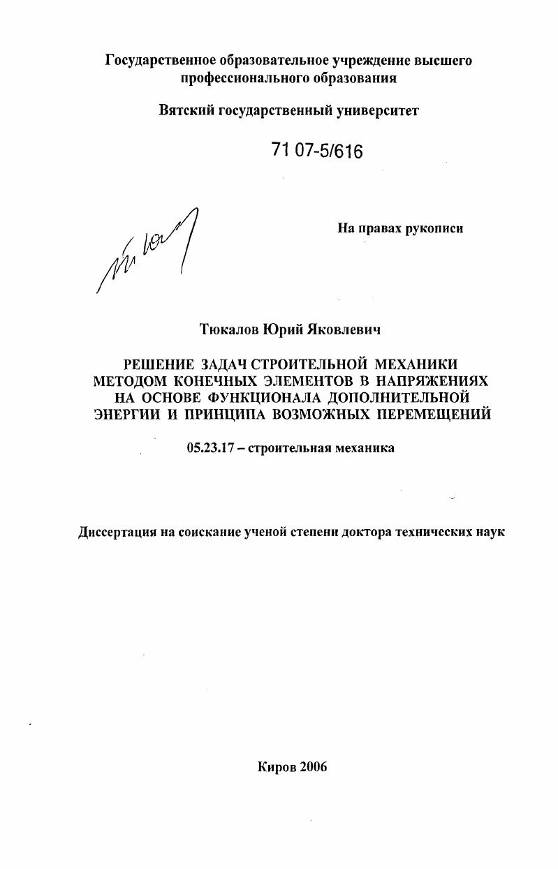 Решение задач строительной механики методом конечных элементов в напряжениях на основе функционала дополнительной энергии и принципа возможных перемещений