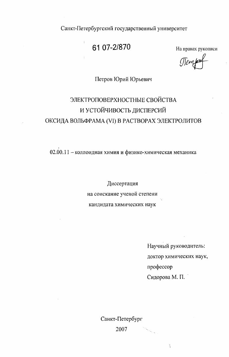 Электроповерхностные свойства и устойчивость дисперсий оксида вольфрама (VI) в растворах электролитов