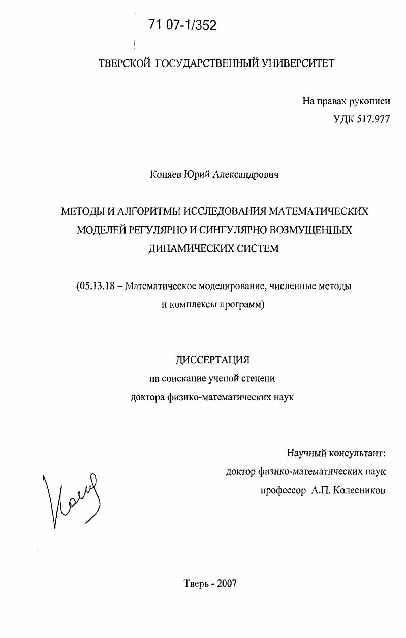 Методы и алгоритмы исследования математических моделей регулярно и сингулярно возмущенных динамических систем