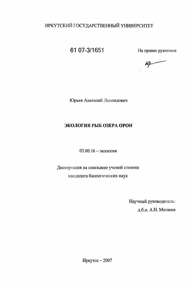 Экология рыб озера Орон