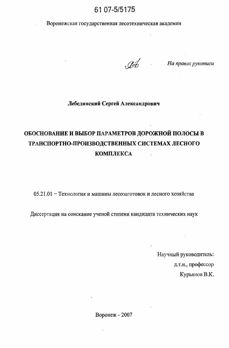 скачать диссертацию Обоснование и выбор параметров дорожной полосы в транспортно-производственных системах лесного комплекса Обоснование и выбор параметров дорожной полосы в транспортно-производственных системах лесного комплекса