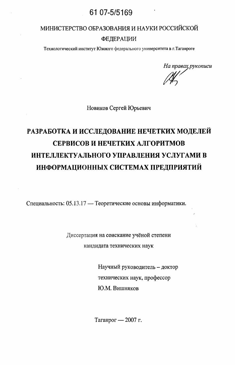 Разработка и исследование нечетких моделей сервисов и нечетких алгоритмов интеллектуального управления услугами в информационных системах предприятий