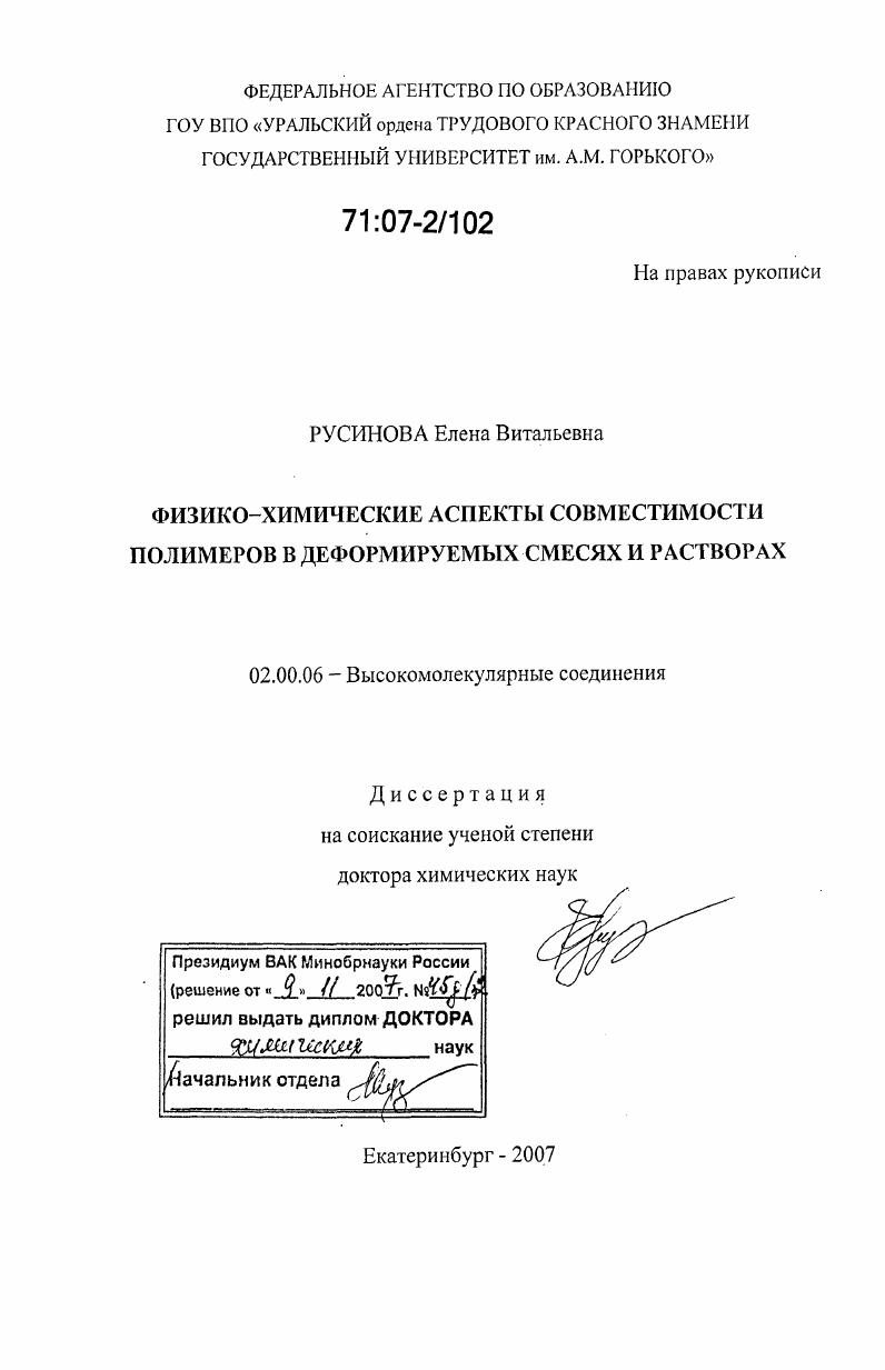 Физико-химические аспекты совместимости полимеров в деформируемых смесях и растворах