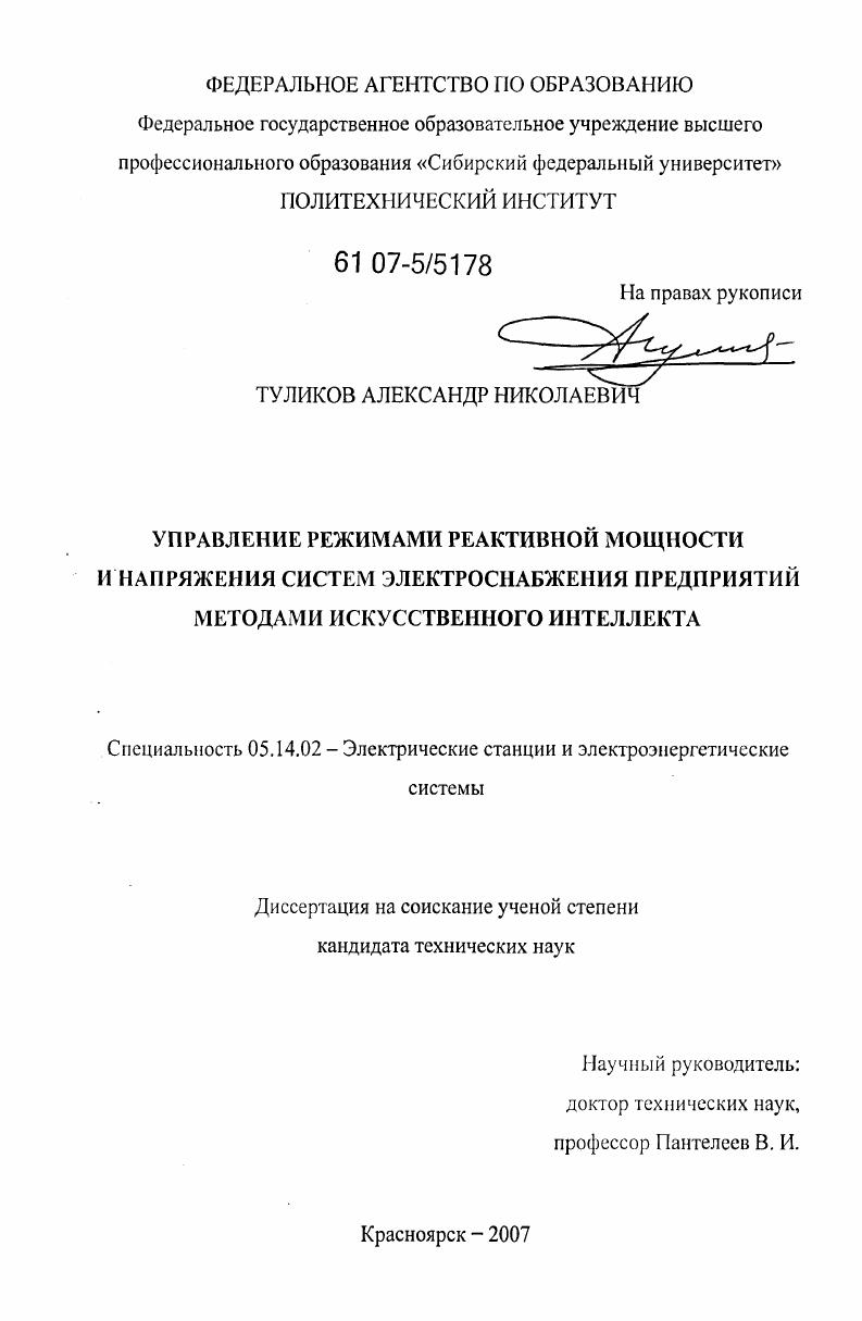 Управление режимами реактивной мощности и напряжения систем электроснабжения предприятий методами искусственного интеллекта