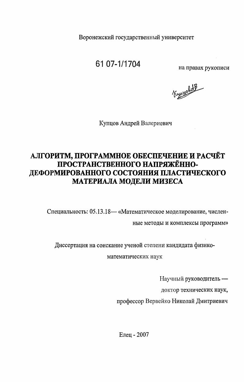 Алгоритм, программное обеспечение и расчет пространственного напряженно-деформированного состояния пластического материала модели мизеса