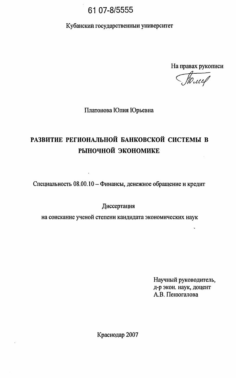 Развитие региональной банковской системы в рыночной экономике