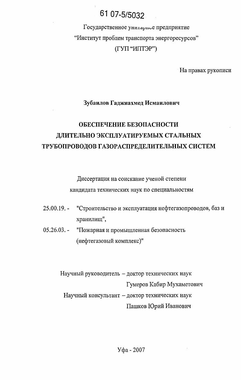 Обеспечение безопасности длительно эксплуатируемых стальных трубопроводов газораспределительных систем