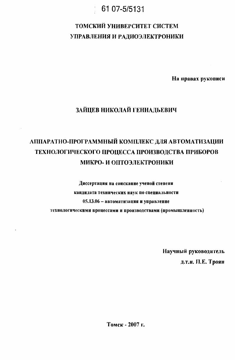 Аппаратно-программный комплекс для автоматизации технологического процесса производства приборов микро- и оптоэлектроники
