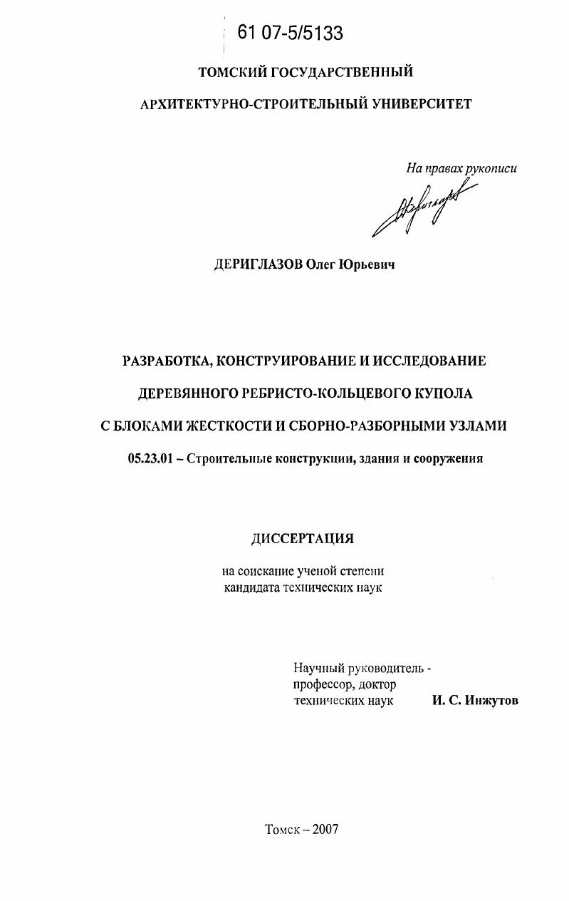 Разработка, конструирование и исследование деревянного ребристо-кольцевого купола с блоками жесткости и сборно-разборными узлами
