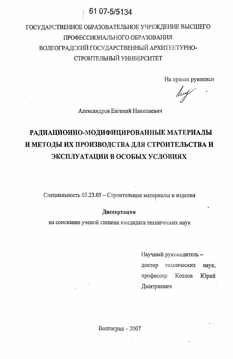 Радиационно-модифицированные материалы и методы их производства для строительства и эксплуатации в особых условиях