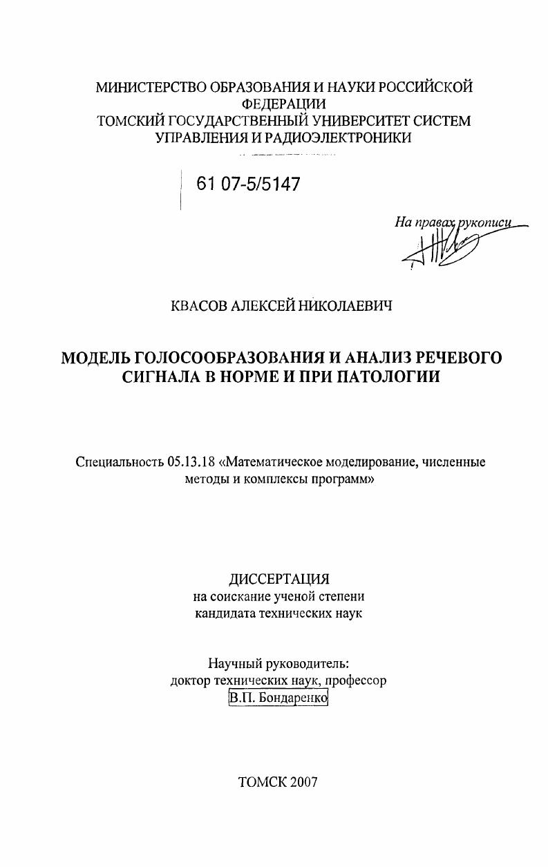 Модель голосообразования и анализ речевого сигнала в норме и при патологии