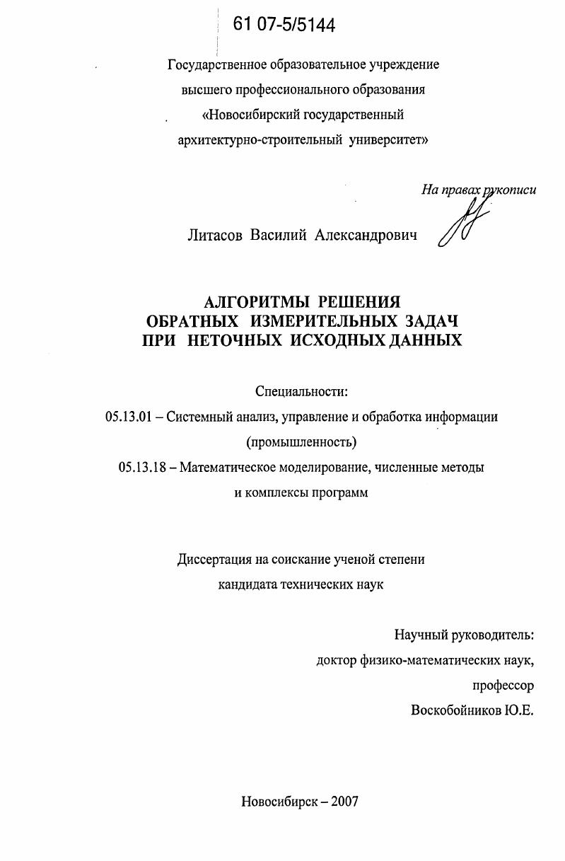 Алгоритмы решения обратных измерительных задач при неточных исходных данных