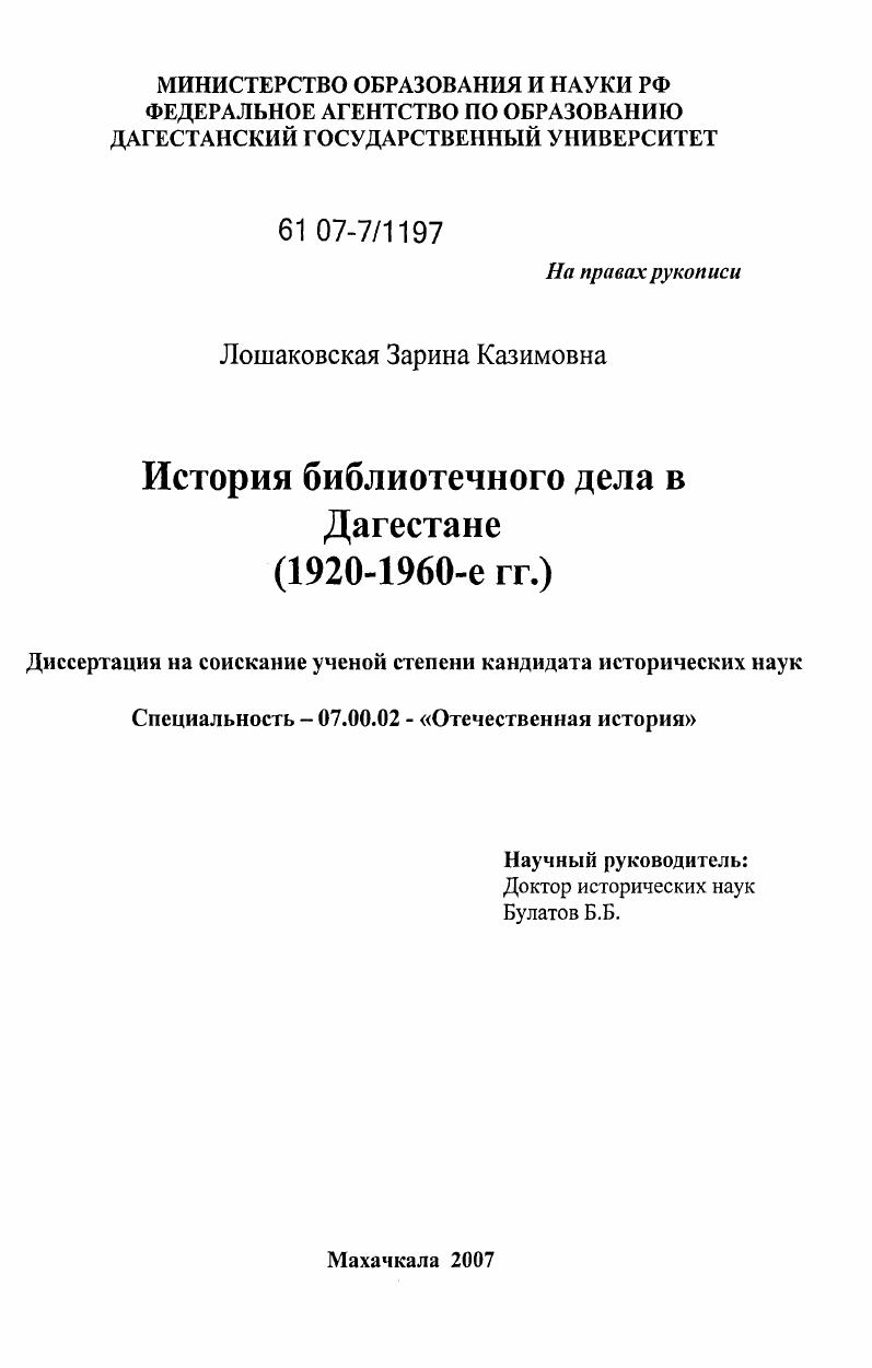 История библиотечного дела в Дагестане : 1920 - 1960 гг.