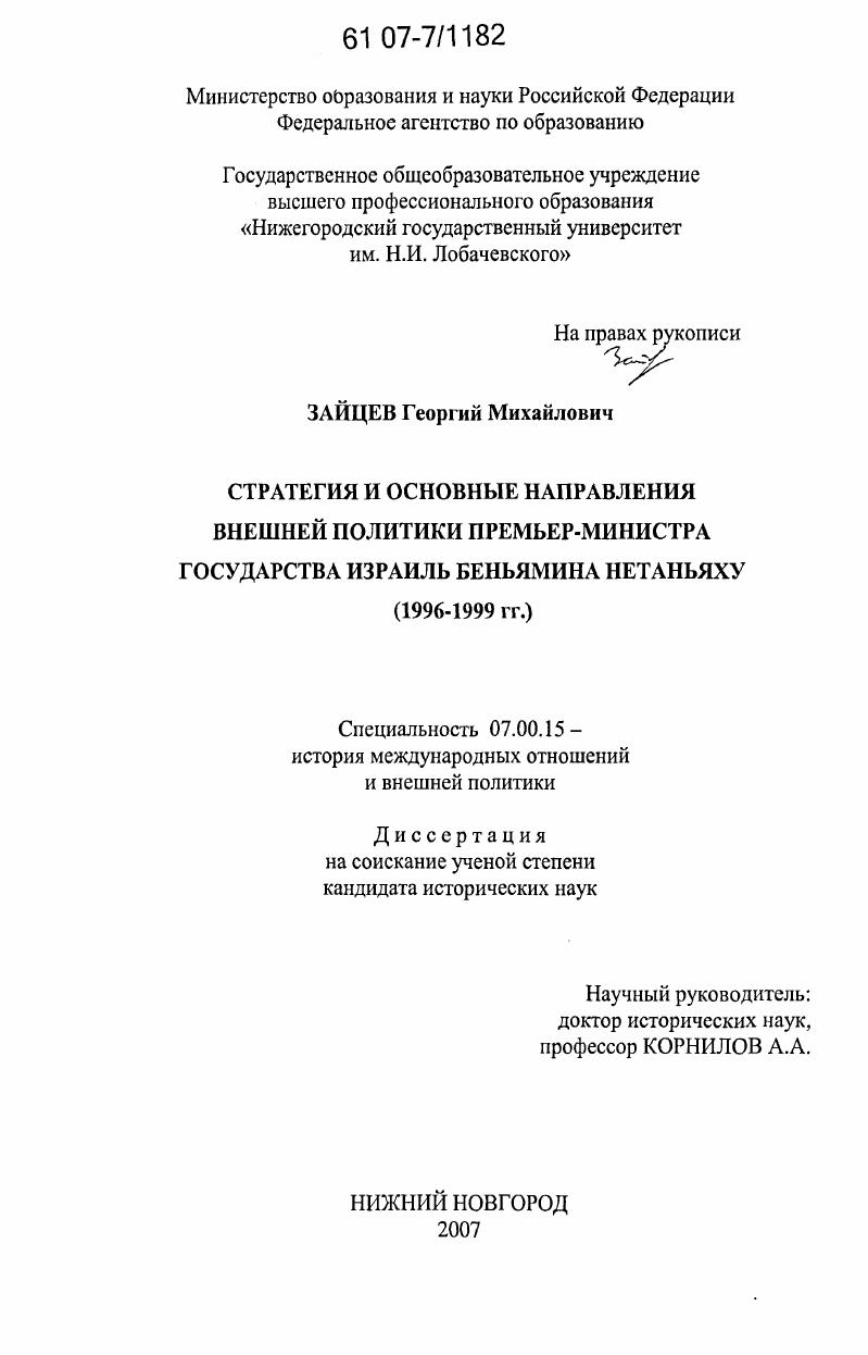 Стратегия и основные направления внешней политики премьер-министра государства Израиль Беньямина Нетаньяху : 1996-1999 гг.
