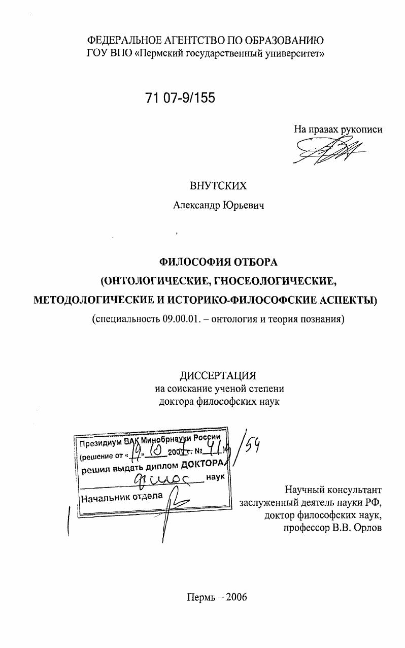скачать диссертацию Философия отбора : Онтологические, гносеологические, методологические и историко-философские аспекты Философия отбора : Онтологические, гносеологические, методологические и историко-философские аспекты