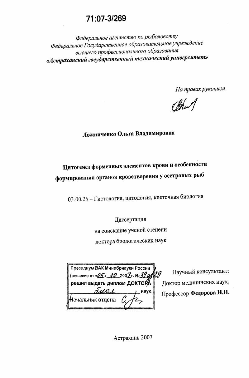 Цитогенез форменных элементов крови и особенности формирования органов кроветворения у осетровых рыб
