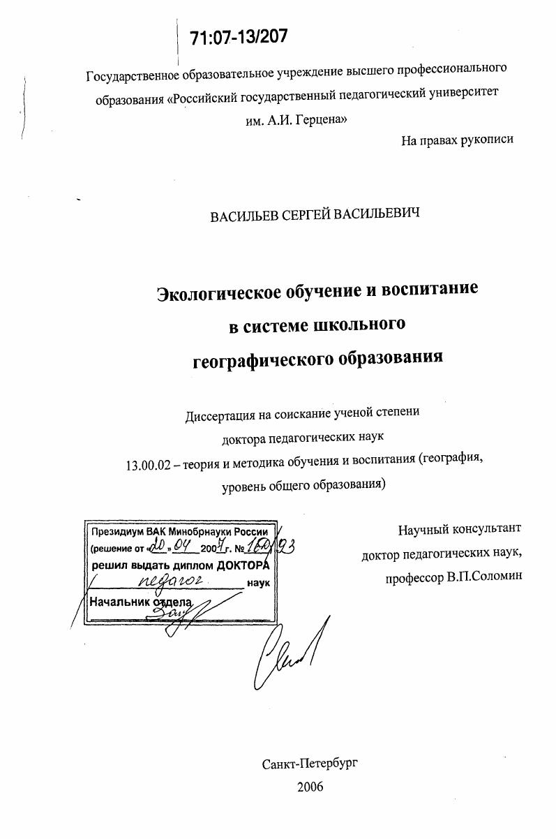 Экологическое обучение и воспитание в системе школьного географического образования