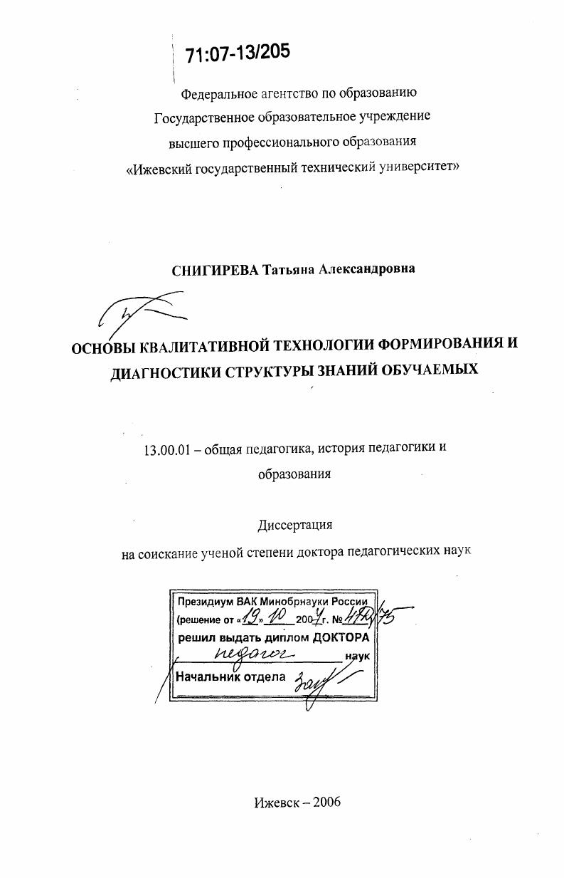 Основы квалитативной технологии формирования и диагностики структуры знаний обучаемых