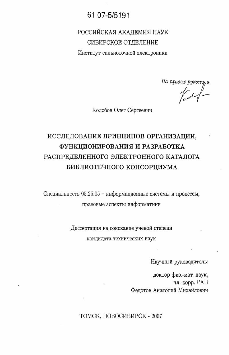 Исследование принципов организации, функционирования и разработка распределенного электронного каталога библиотечного консорциума