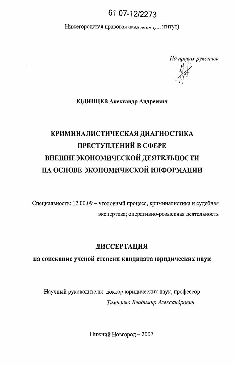Криминалистическая диагностика преступлений в сфере внешнеэкономической деятельности на основе экономической информации