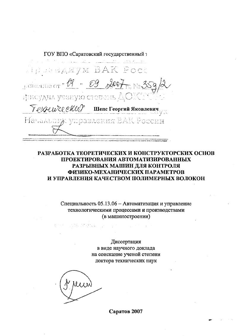 Разработка теоретических и конструкторских основ проектирования автоматизированных разрывных машин для контроля физико-механических параметров и управления качеством полимерных волокон