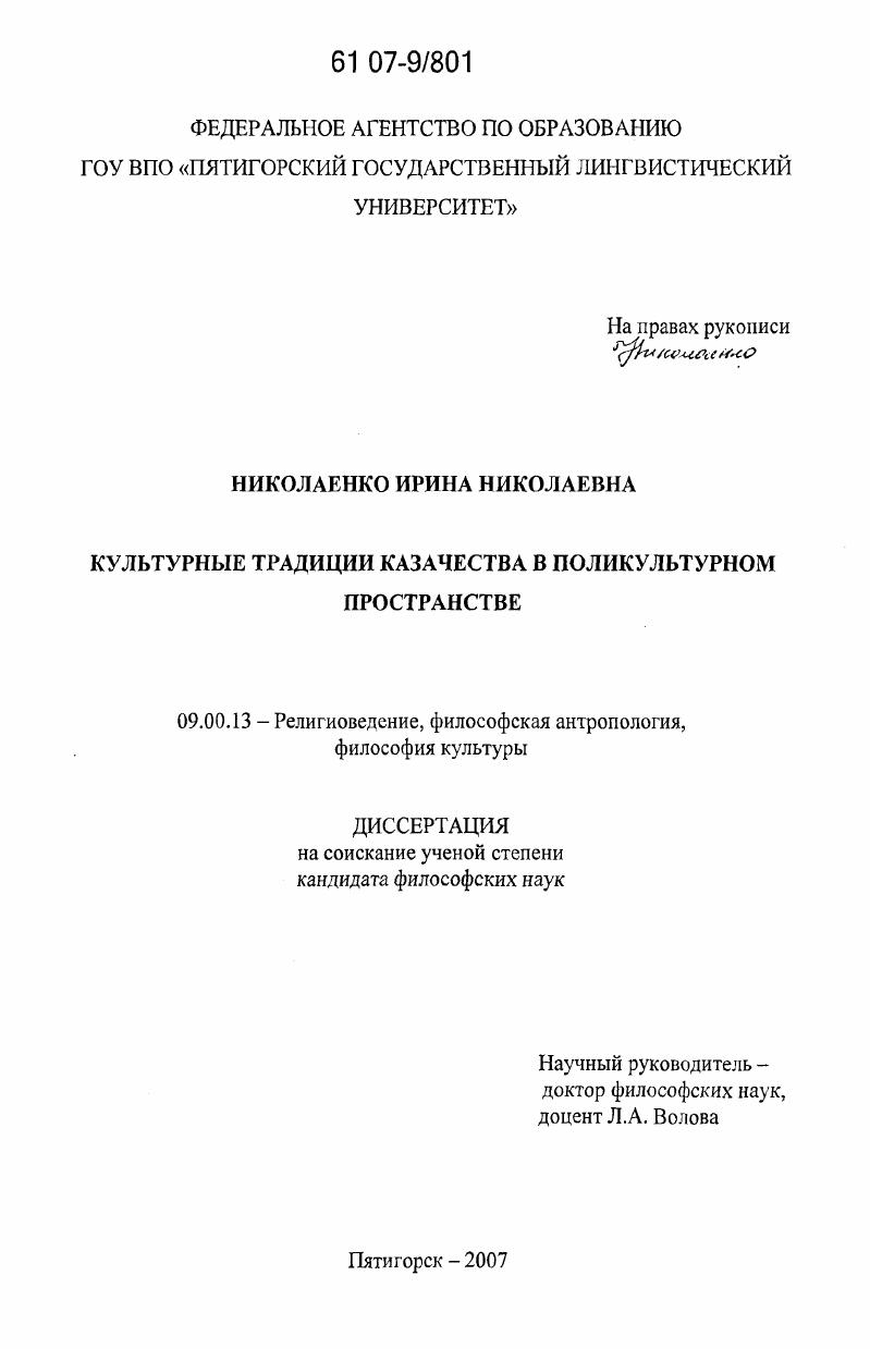 скачать диссертацию Культурные традиции казачества в поликультурном пространстве Культурные традиции казачества в поликультурном пространстве