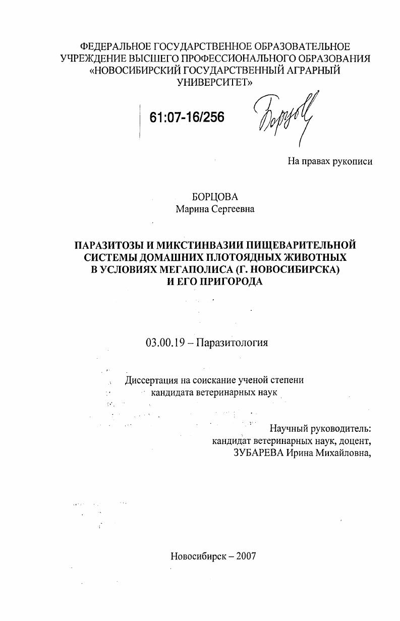 Паразитозы и микстинвазии пищеварительной системы домашних плотоядных животных в условиях мегаполиса (г. Новосибирска) и его пригорода